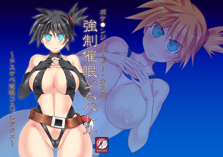 Pokemon Gym Leader Kasumi Kyousei Saimin Gym Battle ~Dosukebe Saimin Cosplay Acme~