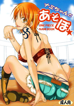 (C75) [Kurione-sha (YU-RI)] Nami-chan to A SO BO | Let's Play with Nami-chan! (One Piece) [English] [haai1717]