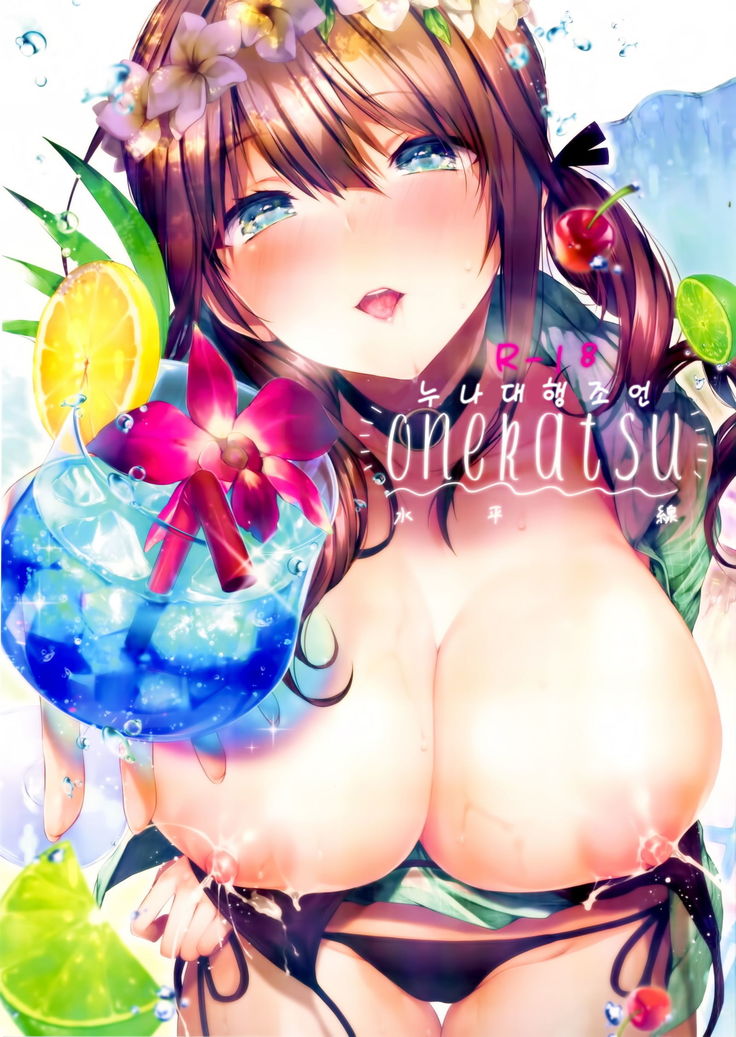 Onekatsu no Susume | 누나대행 조언