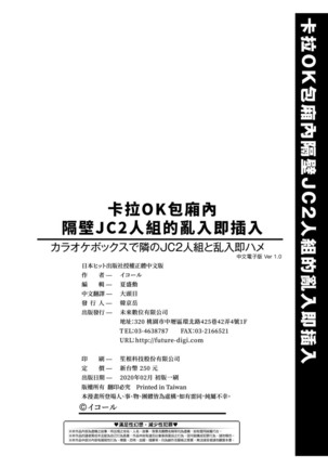 Karaoke Box de Tonari no JC2 Futarigumi to Rannyuu Sokuhame | 卡拉OK包廂內隔壁JC2人組的亂入即插入 Page #203