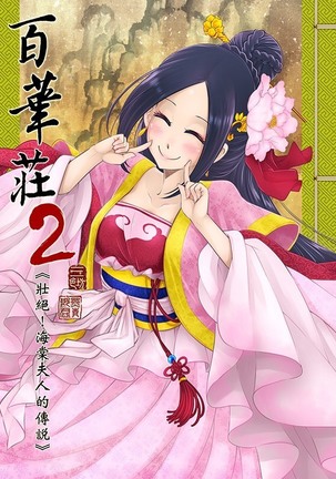 Hyakkasou2《壮絶!海棠夫人の伝説》 Page #1