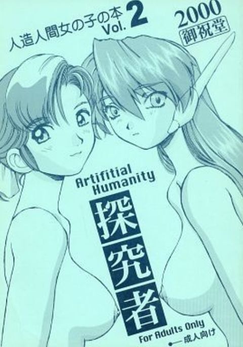 Artifitial Humanity Tankyuusha Vol. 2