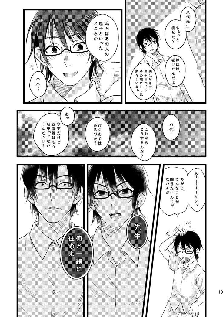 ぼくらは共犯者