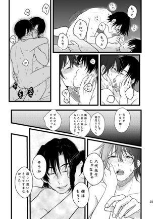 ぼくらは共犯者 Page #25