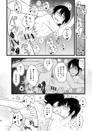 ぼくらは共犯者 Page #26