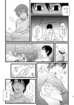 ぼくらは共犯者 Page #13