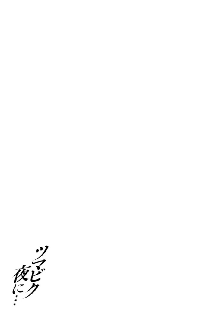 Tsumabiku yoru ni…