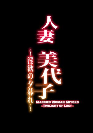 Hitodzuma Miyoko ~Inyoku no Yuugure~ | Married Woman Miyoko ~Evening of Lust~ Page #45