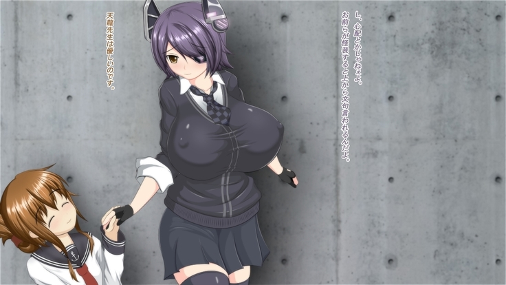 超乳軽巡洋艦天龍 先生はママの味