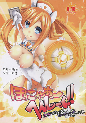 Honya~ Henshi-n! Megami ni Natte Nepnep Peropero Page #1