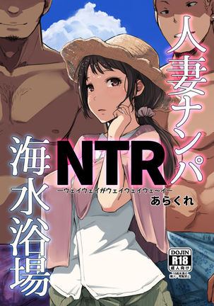 Hitozuma Nanpa NTR Kaisui Yokujou Page #1