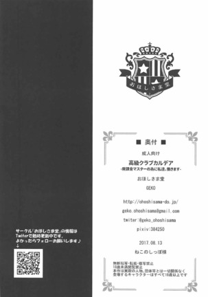 高級クラブカルデア‐廃課金マスターの為に私達、働きます‐ Page #25