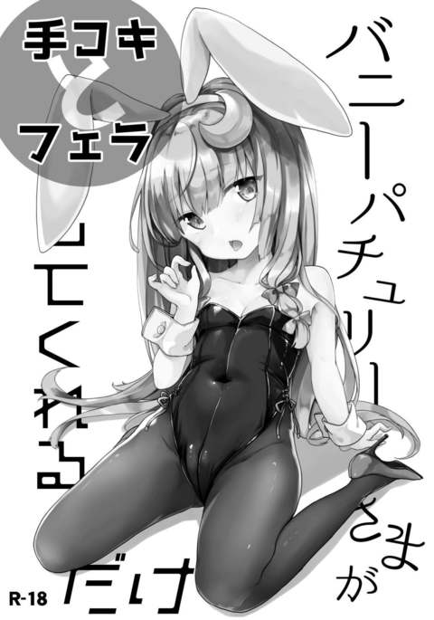 Bunny Patchouli-sama ga Tekoki to Fella Shite Kureru dake