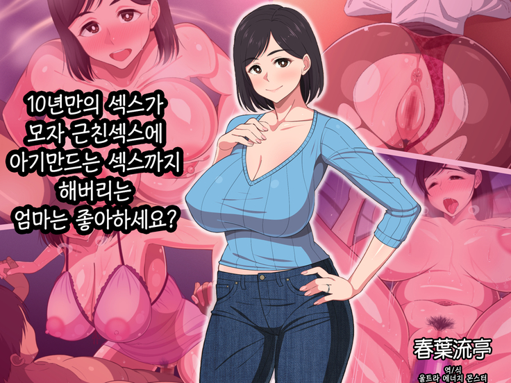 10-nen-buri Sex ga Oyako Sex de Kozukuri Sex made Shichau Okaa-san wa Suki desu ka? | 10년만의 섹스가 모자 근친섹스에 아기만드는 섹스까지 해버리는 엄마는 좋아하세요?