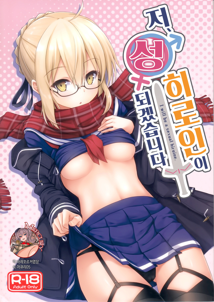 Watashi, Sei Heroine ni Narimasu.