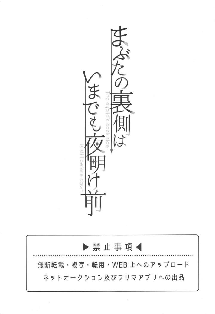 Mabuta no Uragawa wa Ima demo Yoake Mae - The eyelid's back side is still before dawn