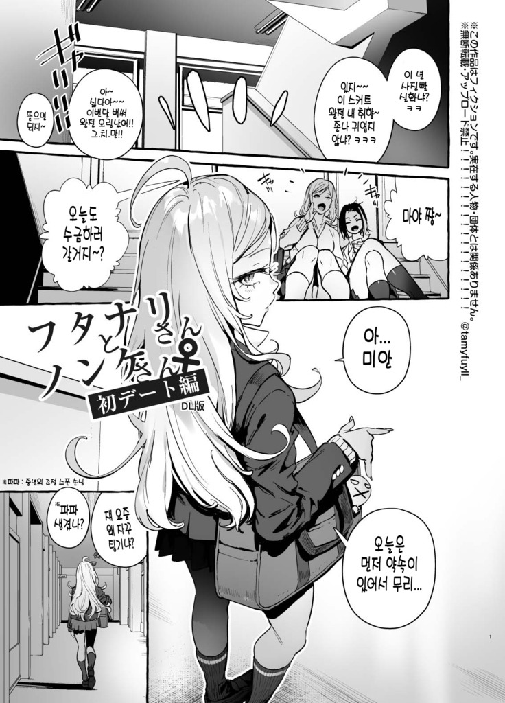 Futanari-san to Nonke-san Hatsu Date Hen