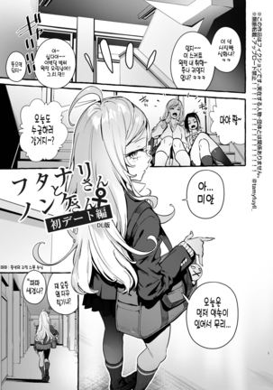 Futanari-san to Nonke-san Hatsu Date Hen
