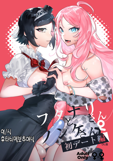 Futanari-san to Nonke-san Hatsu Date Hen