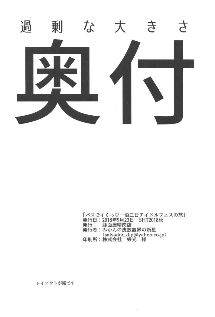 バスでイくっ 一泊三日アイドルフェスの旅