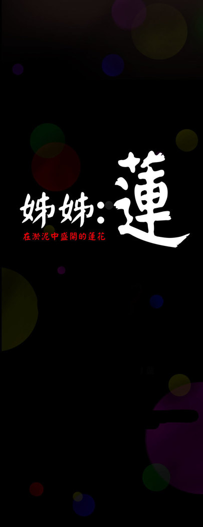 中文韩漫 姊姊 莲 Ch.1-15