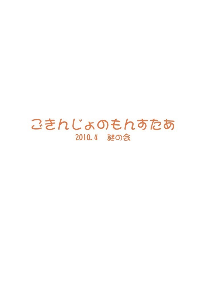 Gokinjo no Monster 2