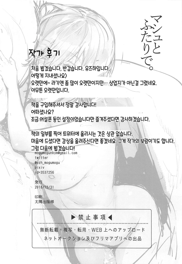 Mash to Futari de. | 마슈와 둘이서