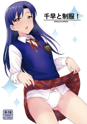 Chihaya to Seifuku! | Chihaya and Uniform! Page #1