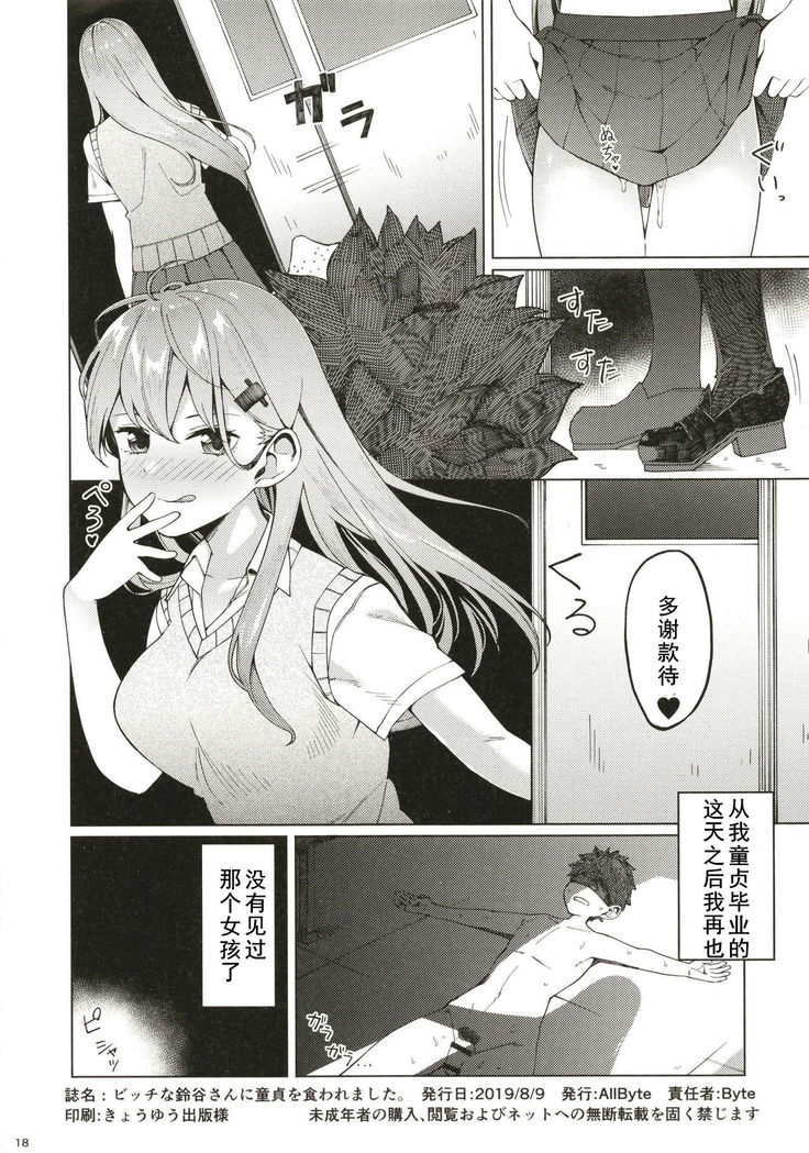 Bitch na Suzuya-san ni Doutei o Kuwaremashita.