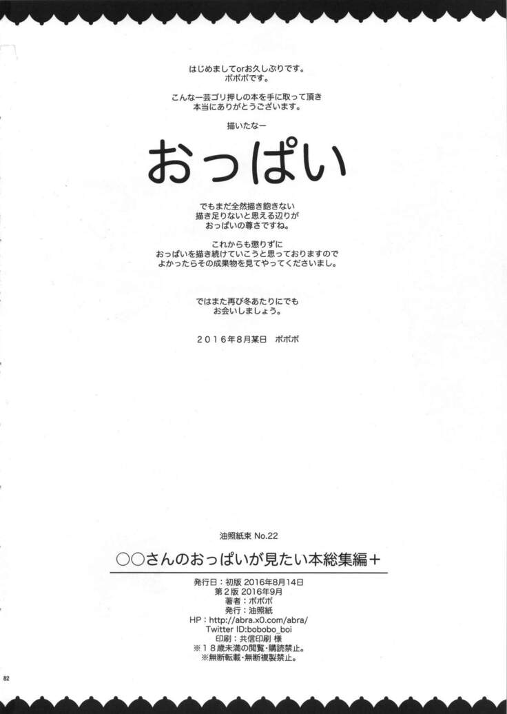 (C90) [Abradeli Kami (Bobobo)] ◯◯-san no Oppai ga Mitai Hon Soushuuhen+ | Boobs (O|O) Book Summary (Various) [English] {Doujins.com}