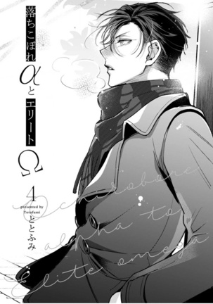 Ochikobore Alpha to Elite Omega | 问题α与精英Ω Ch. 1-6 完结 - Page 120