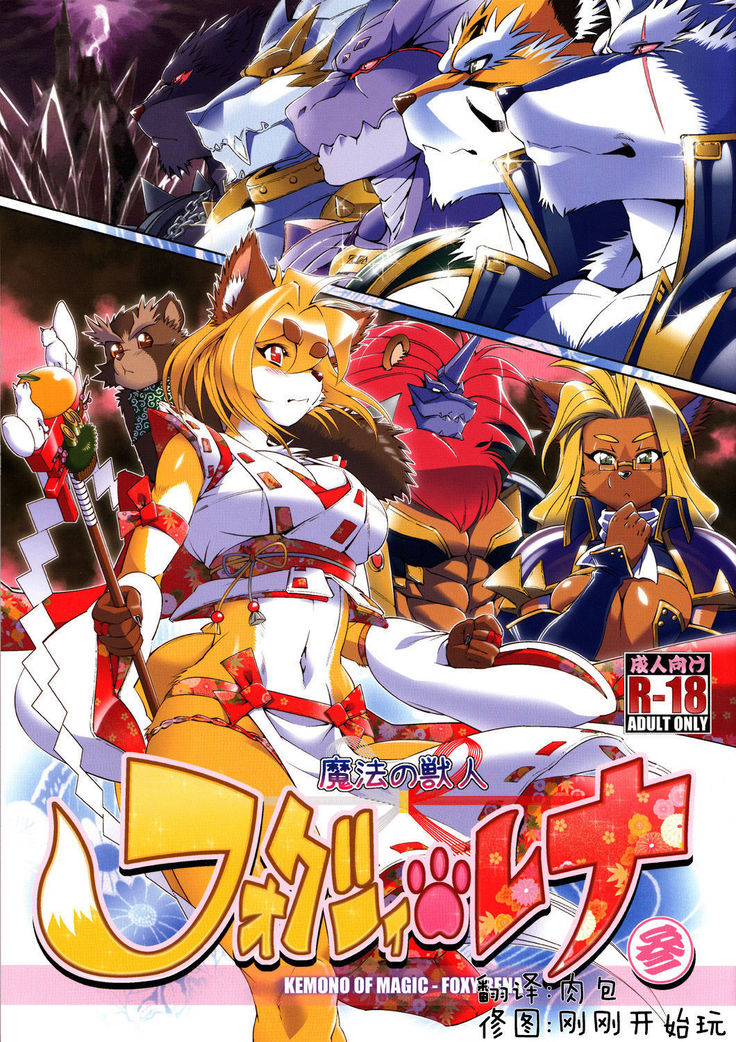 魔法の獣人フォクシィ・レナ3