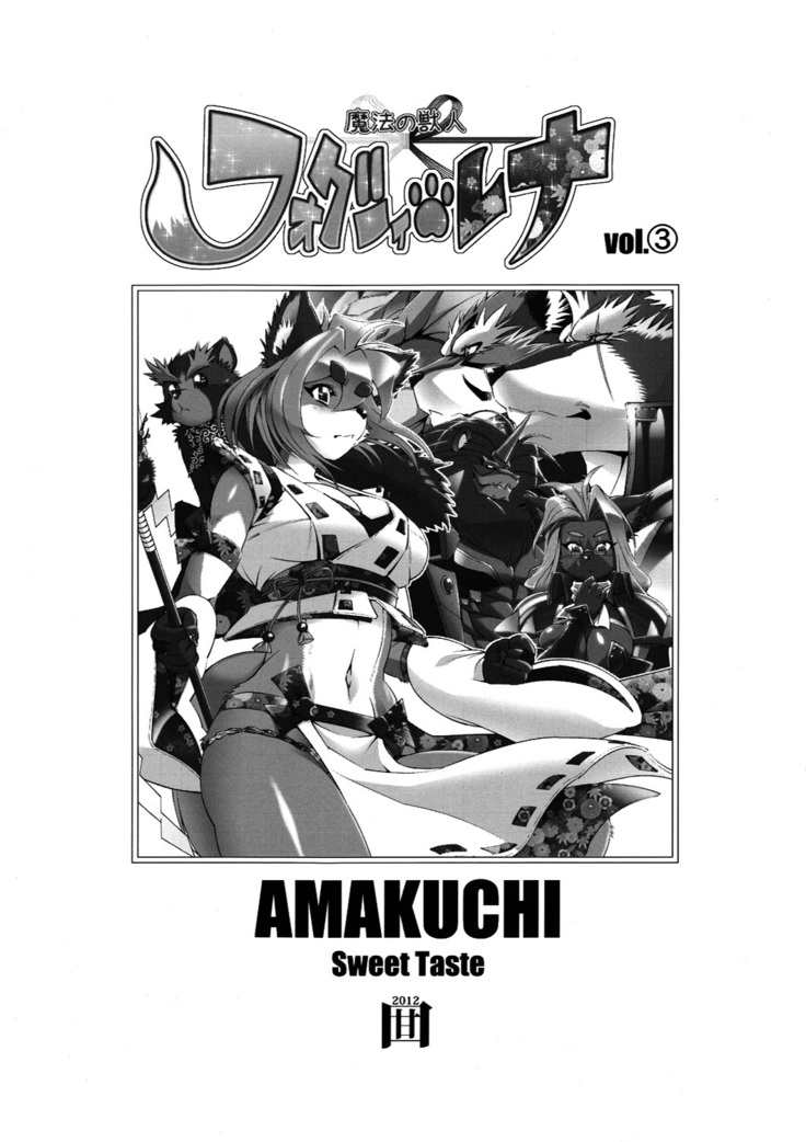 魔法の獣人フォクシィ・レナ3