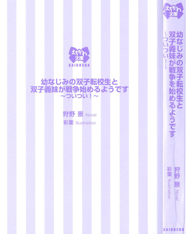 幼なじみの双子転校生と双子義妹が戦争を始めるようです ~ついつい！~