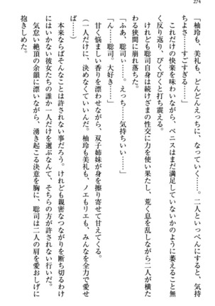 幼なじみの双子転校生と双子義妹が戦争を始めるようです ~ついつい！~ - Page 280