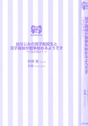 幼なじみの双子転校生と双子義妹が戦争を始めるようです ~ついつい！~