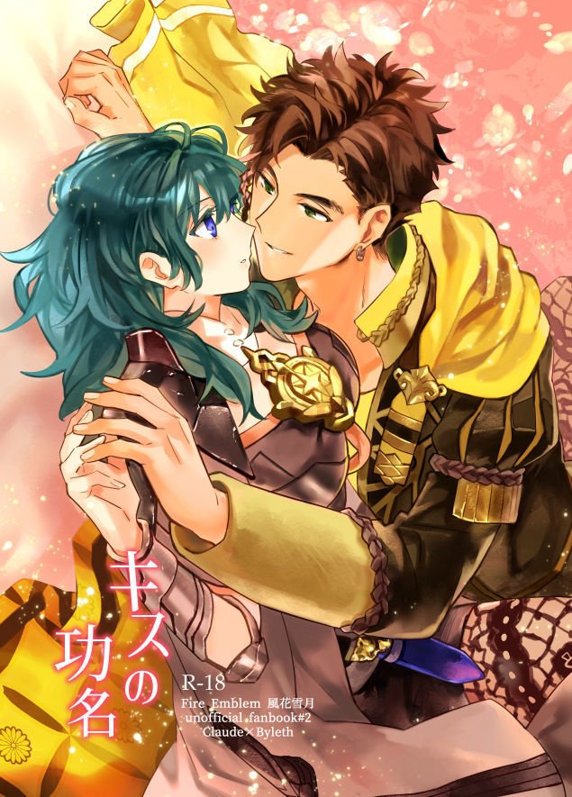 キスの功名
