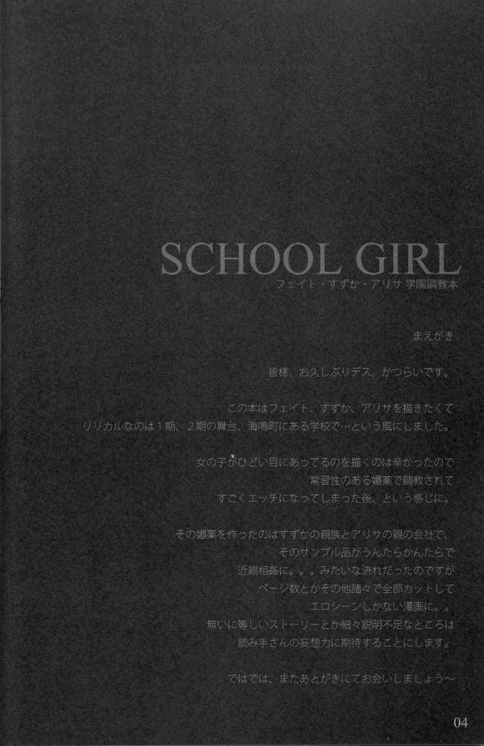 SCHOOL GIRL -Fate Suzuka Arisa Gakuen Choukyou Bon-