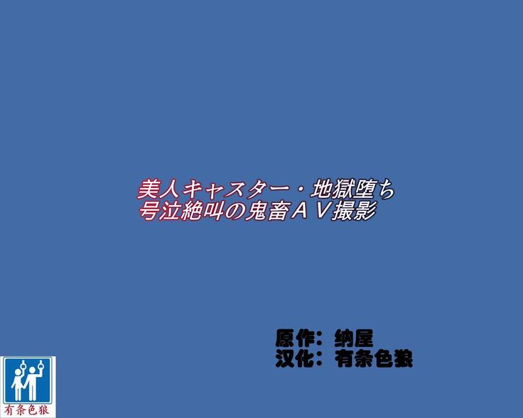 美人キャスター-地獄落ち 号泣絶叫の鬼畜AV撮影（有条色狼汉化）