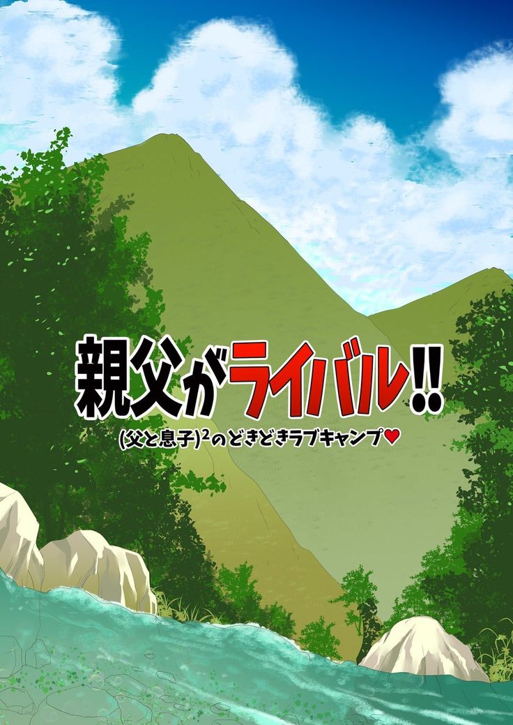 Oyaji ga Rival!! ² no Dokidoki Love Camp