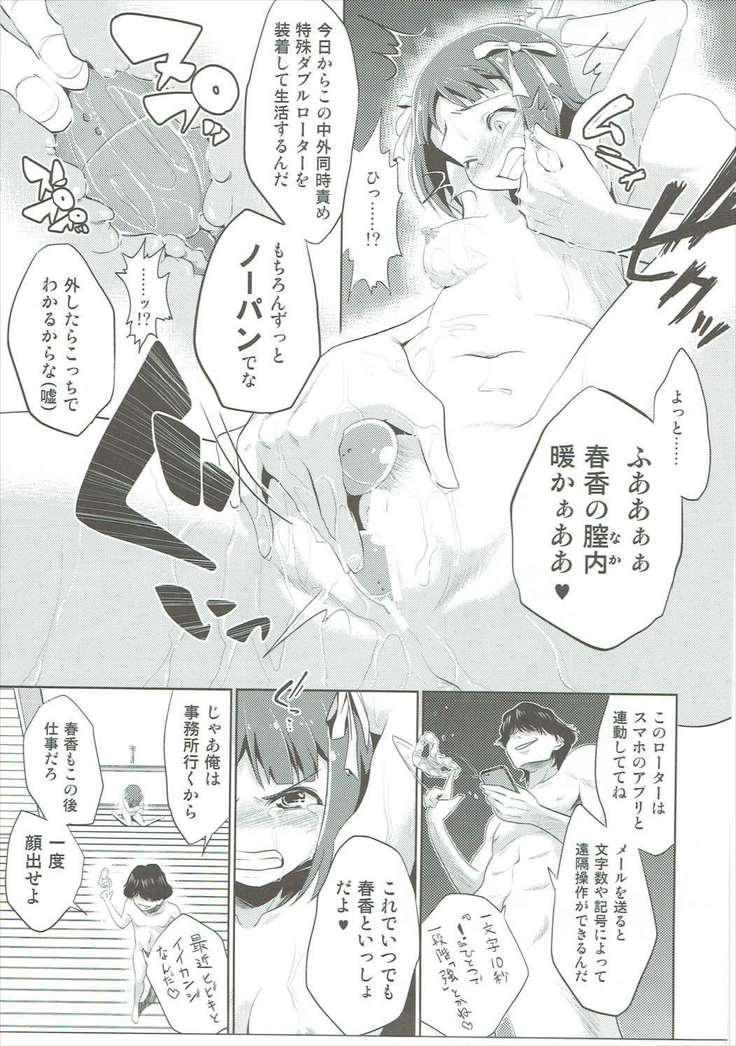 天海春香の変態育成日記