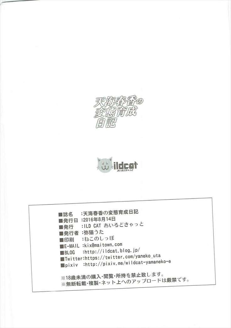 天海春香の変態育成日記