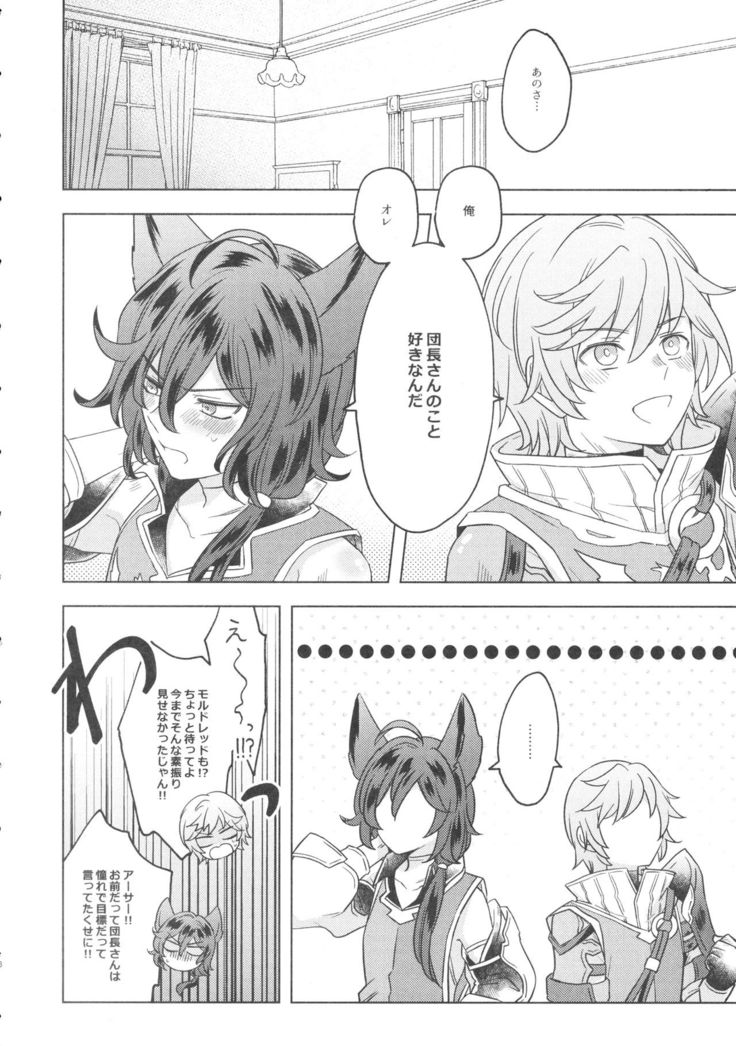 団長さん！オレにして下さいっ！