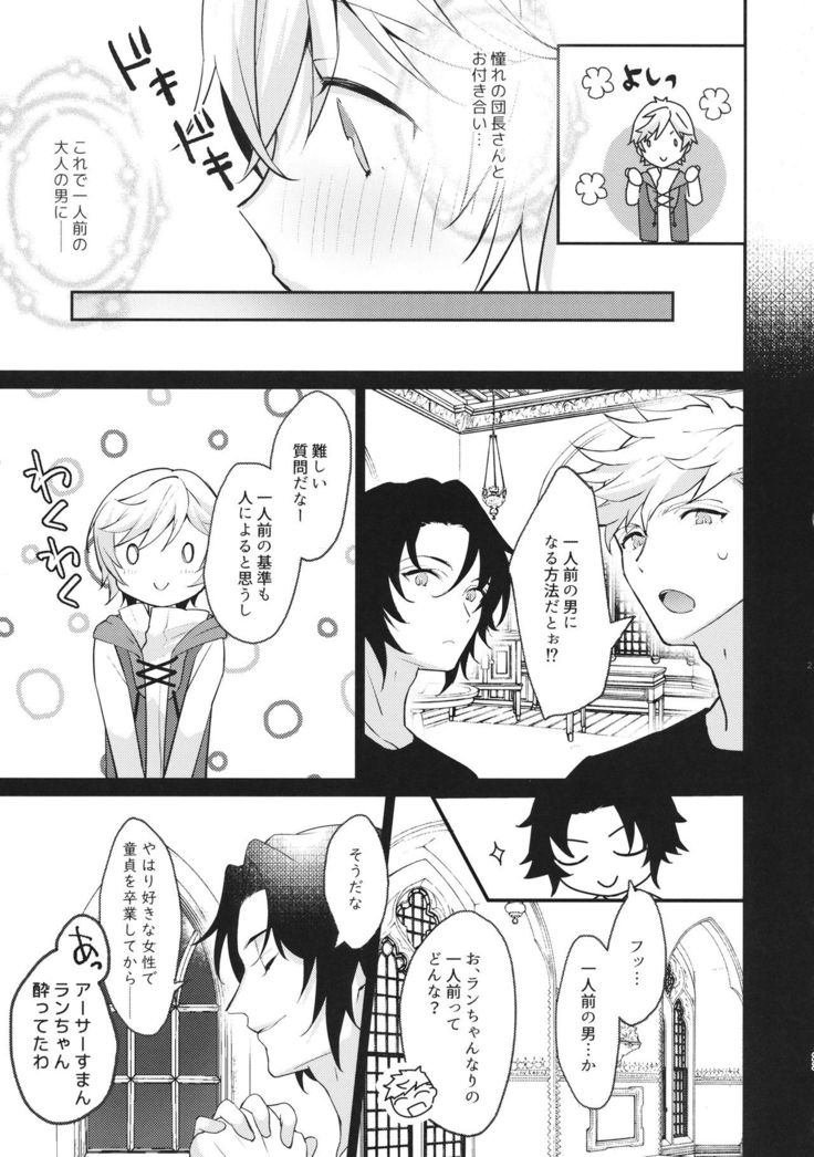 団長さん！オレにして下さいっ！