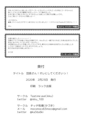 団長さん！オレにして下さいっ！ Page #38