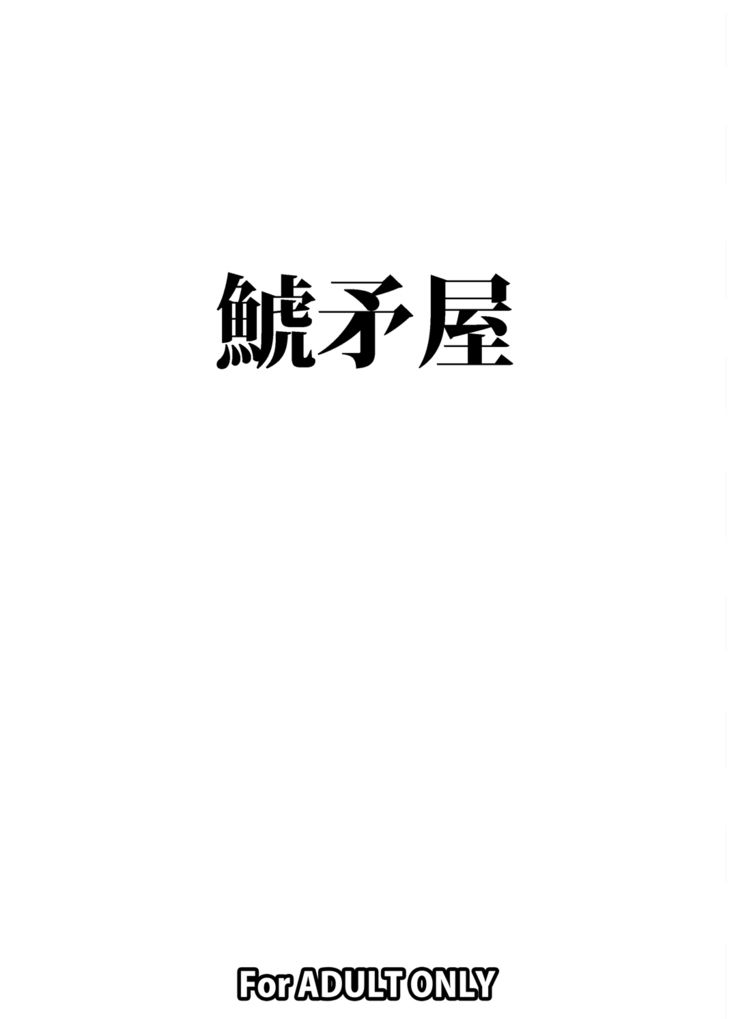18号を羞恥心0にしてヤリまくりました    中文翻譯