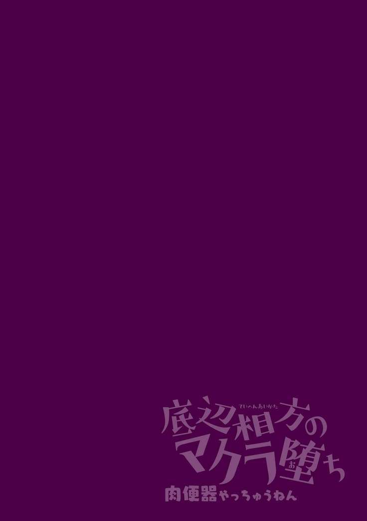 Teihen Aikata no Makura Ochi Niku Benki Yacchuunen