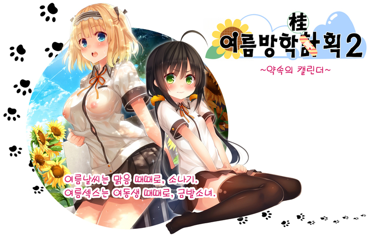 Natsuyasumi no Keikaku 2 ~Yakusoku no Calendar~