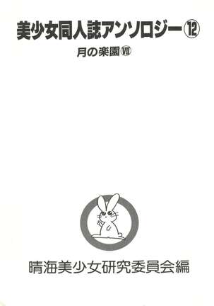 Bishoujo Doujinshi Anthology 12 - Moon Paradise 7 Tsuki no Rakuen Page #6
