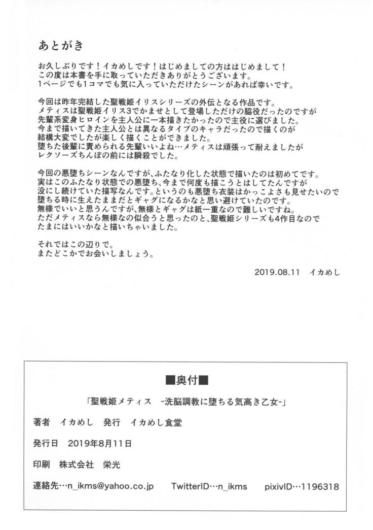Seisen Hime Metis - Sennou Choukyou ni Ochiru Kedakaki Otome -